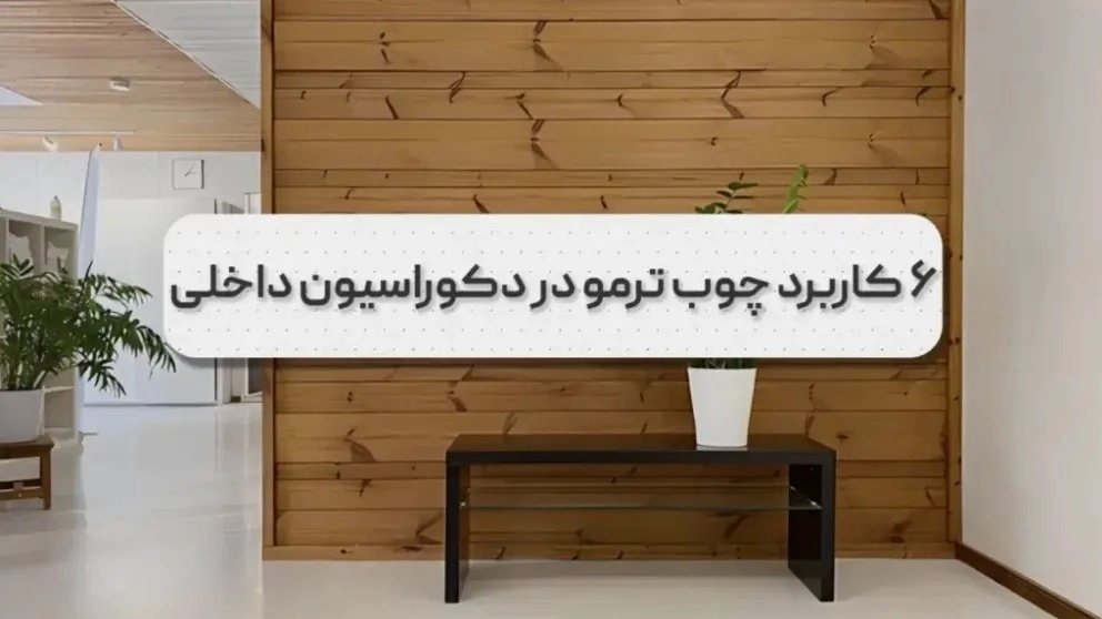 ما هو استخدام الخشب الحراري في الديكور الداخلي؟