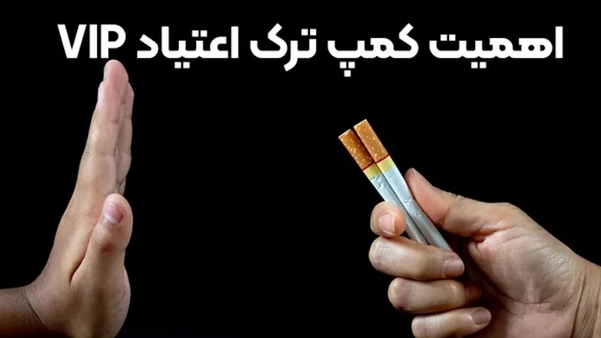 کمپ ترک اعتیاد وی آی پی