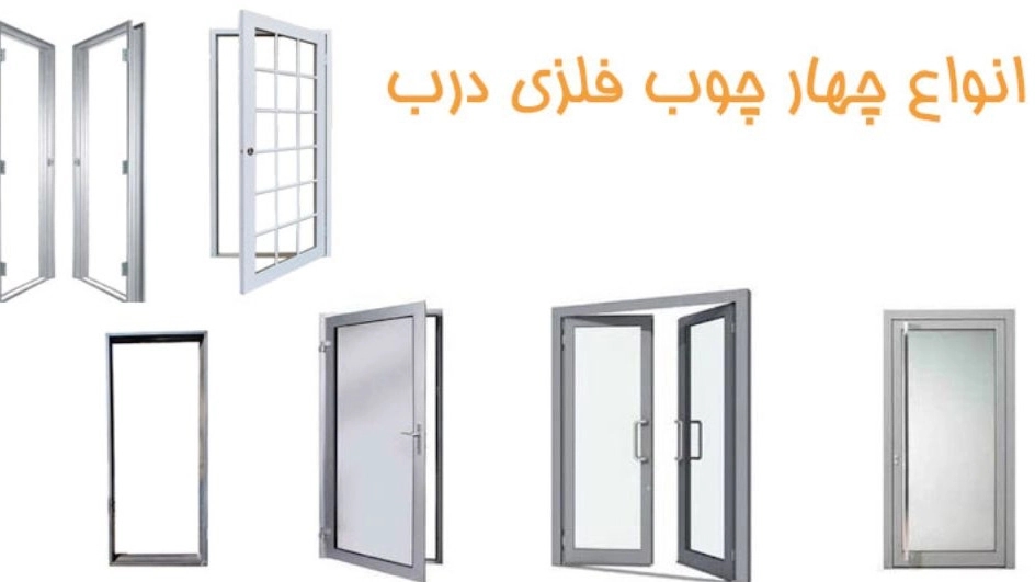 Types of metal frames
