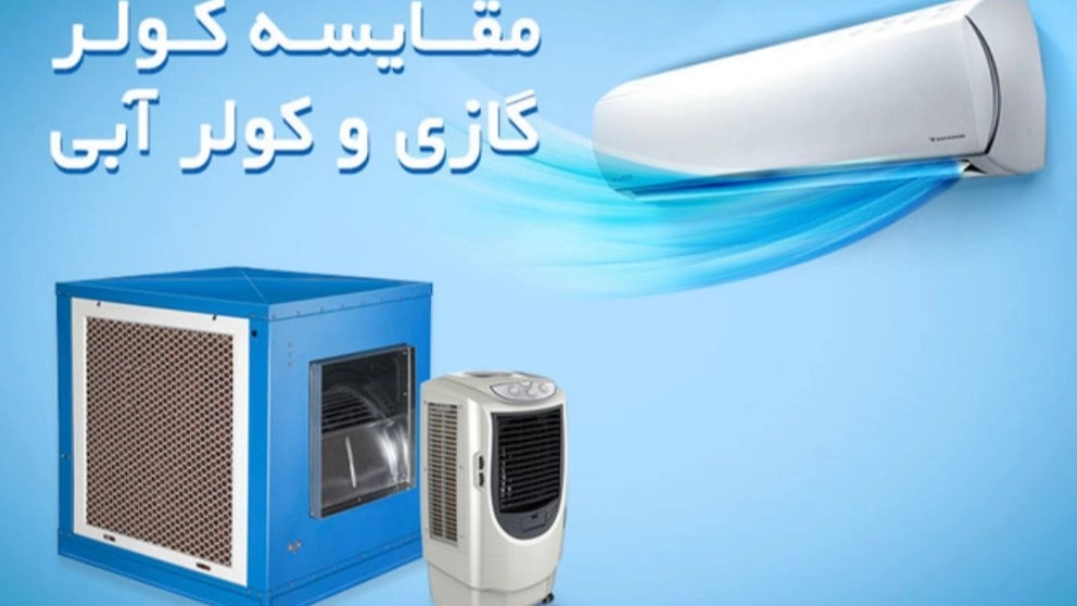 مقایسه مصرف برق کولر گازی و کولر آبی