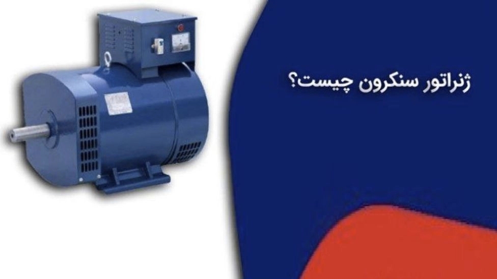 What is a synchronous generator?