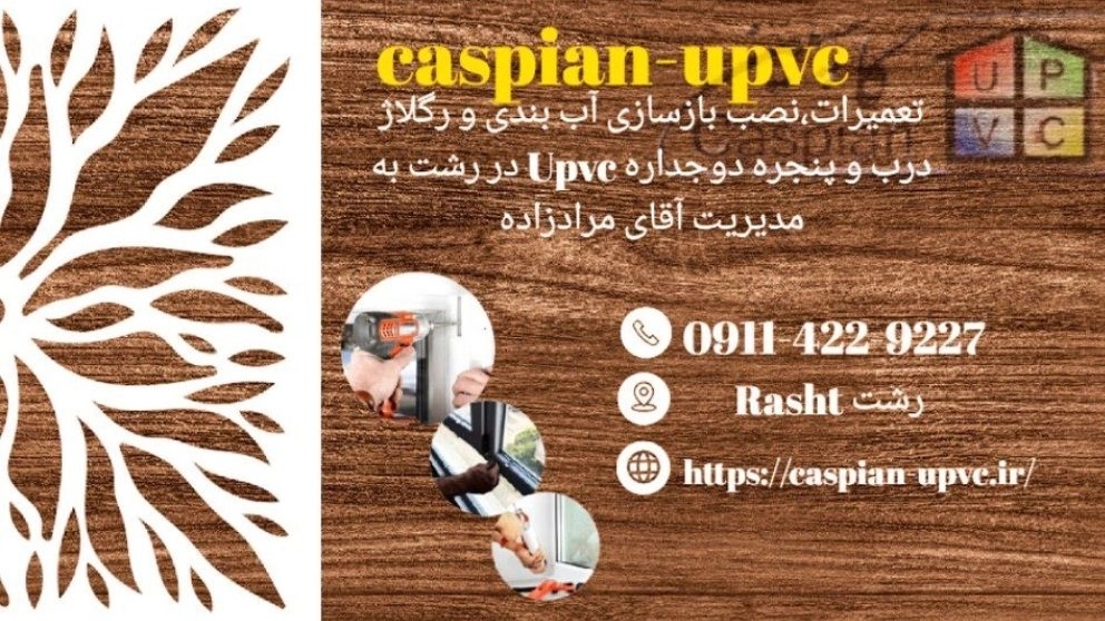 Installation and repair of all types of upvc double-glazed doors and windows in Rasht 0911-422-9227