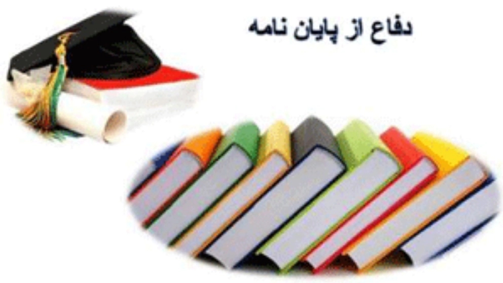 اهمیت نگارش یک پایان نامه موفق