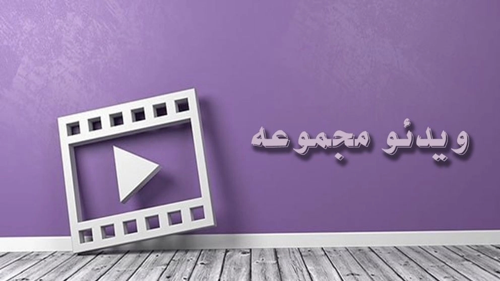 جمع الفيديو