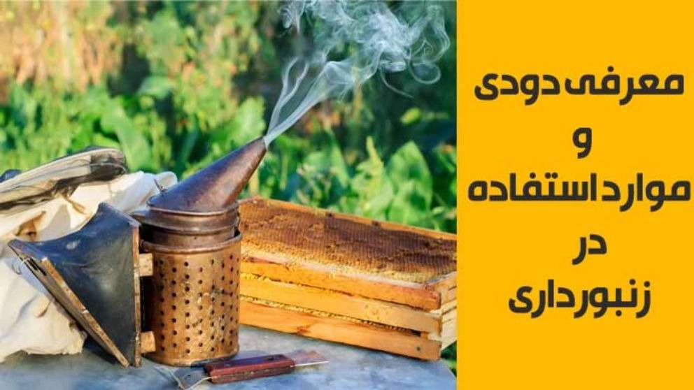 Introduction of smoke and its uses in beekeeping