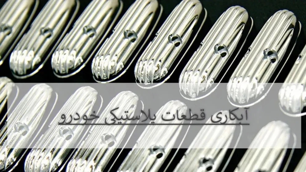 انواع و کاربرد  آبکاری قطعات پلاستیک