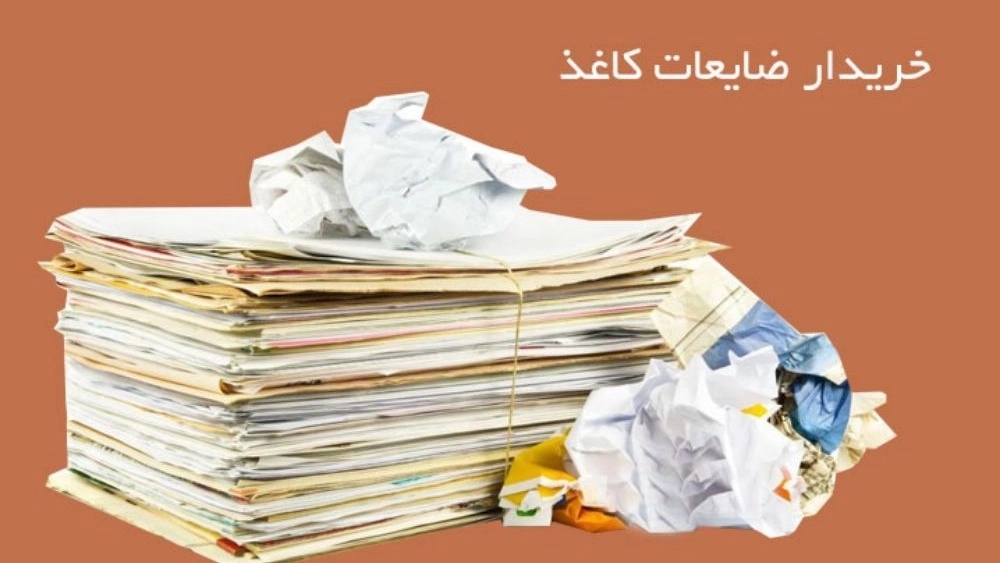 مشتري نفايات الورق
