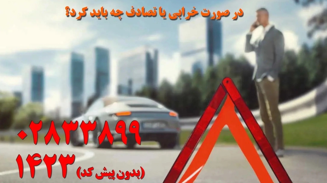 Car assistance contact phone throughout Qazvin province