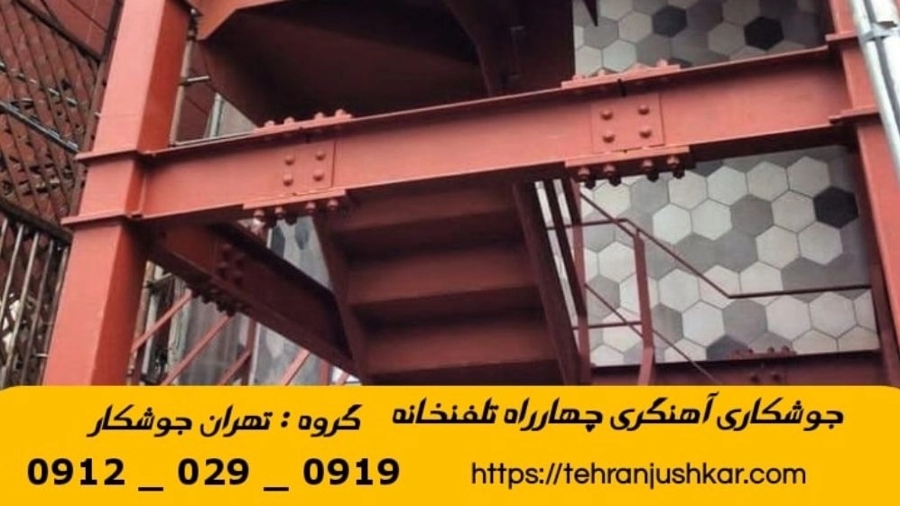 جوشکاری چهار راه تلفنخانه_09120290919_خدمات جوشکار آهنگری سیار در منطقه چهار راه تلفن خانه