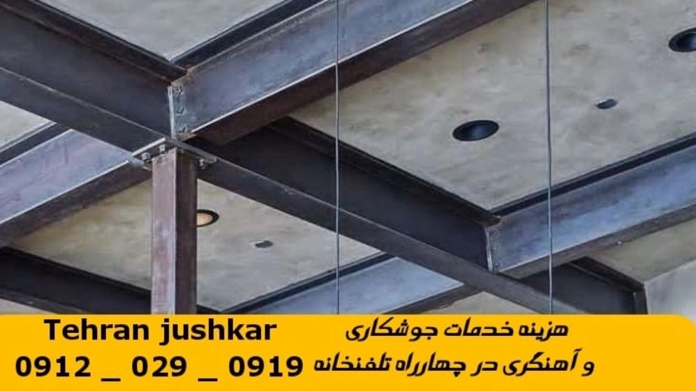 جوشکاری چهار راه تلفنخانه_09120290919_خدمات جوشکار آهنگری سیار در منطقه چهار راه تلفن خانه