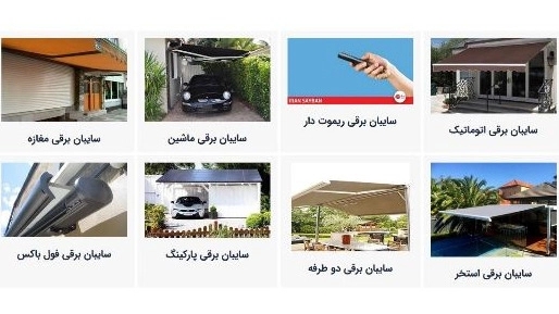 جميع أنواع مظلات سيافاش الكهربائية في كرمان