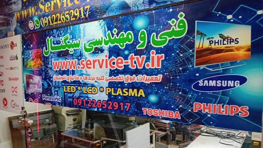 إصلاح تلفزيون البلازما في مجمع الإشارة الفني الهندسي في كرج
