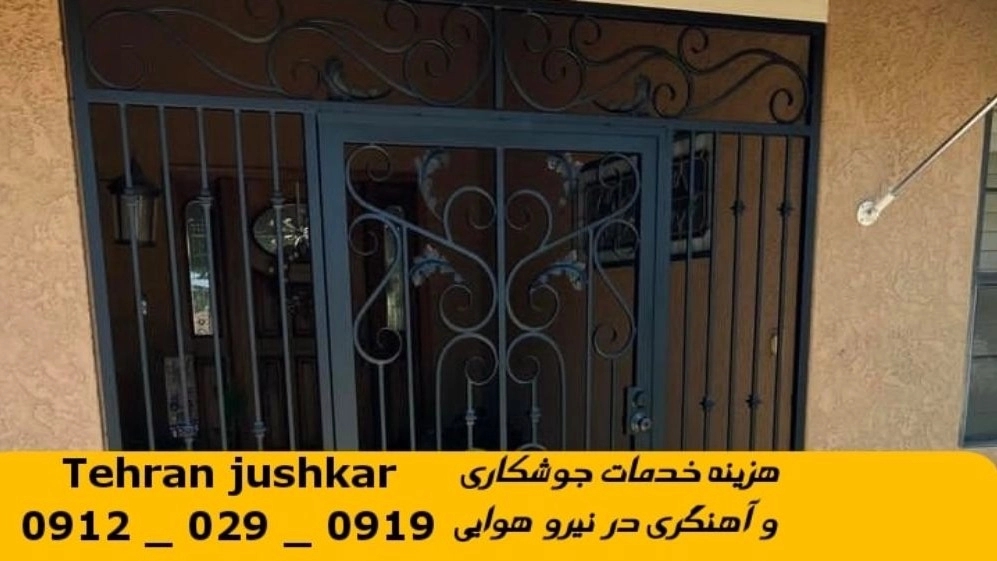 جوشکاری نیرو هوایی_09120290919_خدمات جوشکار آهنگری سیار در منطقه نیرو هوایی