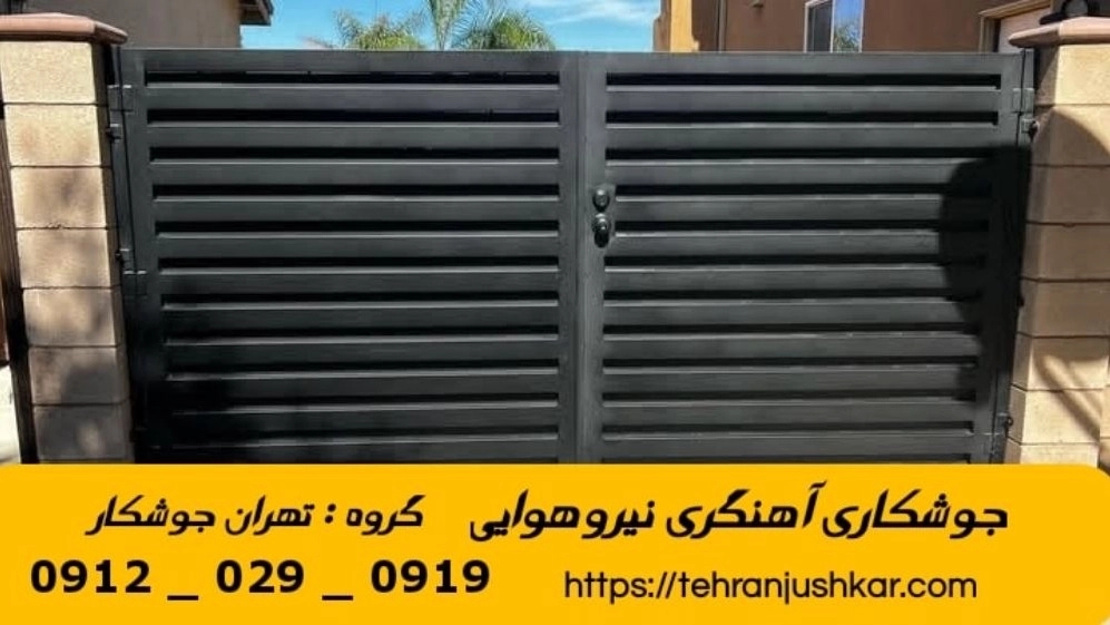 جوشکاری نیرو هوایی_09120290919_خدمات جوشکار آهنگری سیار در منطقه نیرو هوایی