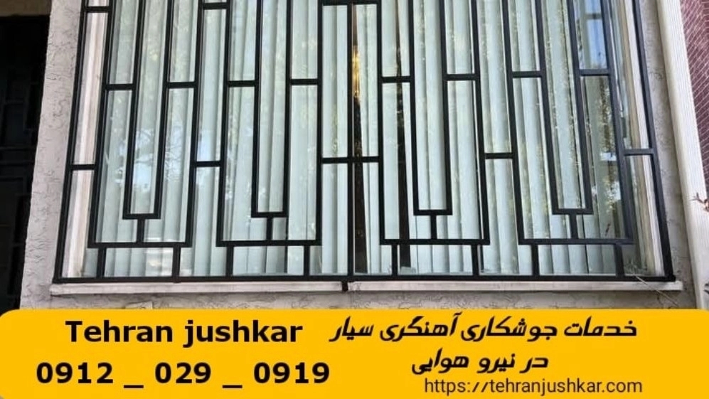 جوشکاری نیرو هوایی_09120290919_خدمات جوشکار آهنگری سیار در منطقه نیرو هوایی