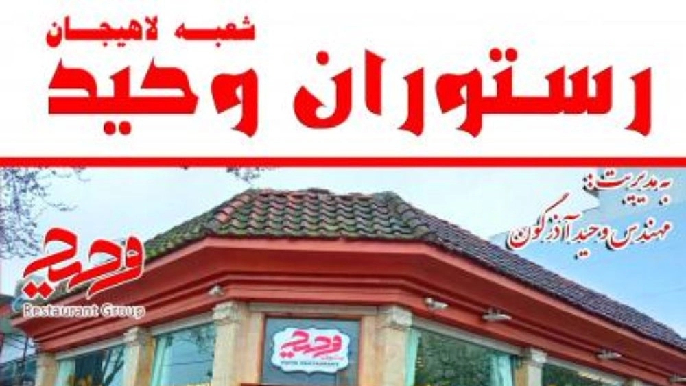 Vaheed restaurant barbecue shower in Lahijan