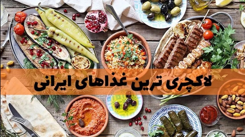 List of the most luxurious Iranian dishes