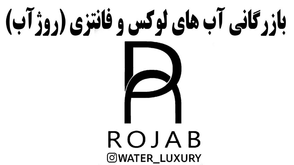 بزرگترین بانک آب فانتزی ایران بازرگانی (روژآب)