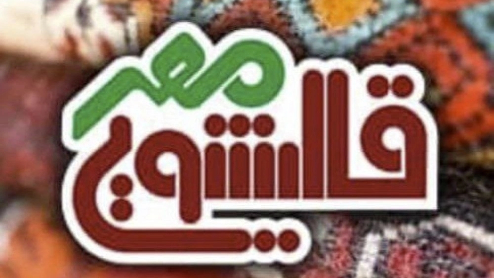السجاد الميهر والغسالة والسجاد اليدوي