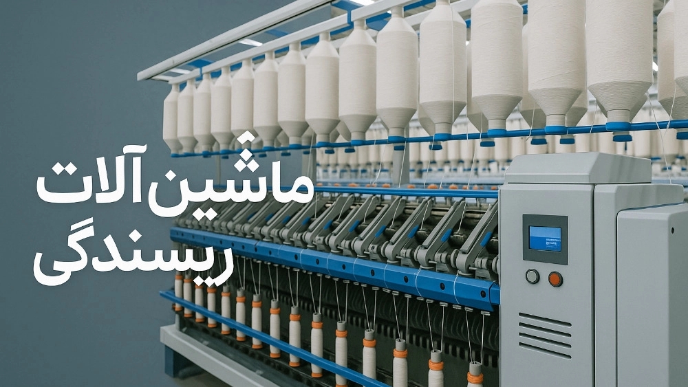 Manufacture of spinning machines in Tabriz