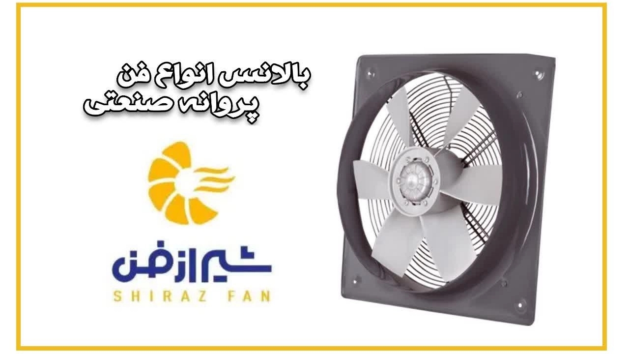 توازن مروحة الفراشة الصناعية في شيراز