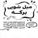 تنظيف الكنب وتنظيف السجاد في مازندران