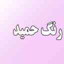 لون حميد