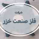 شركة الخزر المعدنية في أردبيل