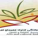 معهد الأهواز الدولي للثقافة والفنون