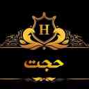 مطعم حجة في فومان