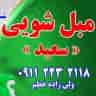 Saeed specialized furniture cleaning in Qaimshahr