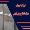 Production and sale of fahimi travertine stone facade in Mahmoudabad, Isfahan