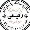توريد وبيع حجر بناء باسارجاد رفيعي في تلاش