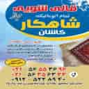 Fully automatic carpet washing, sofa washing, Dehghani's masterpiece in Islamshahr