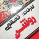 Şiraz'ın Golestan kasabasındaki Roshan halı temizleme fabrikası 09178949001