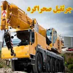 يوفر معهد Sahragard Crane جميع أنواع الرافعات والمقطورات الخفيفة والثقيلة في قزوين