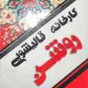 Roshan carpet cleaning factory in Sadra Shiraz 09170138600