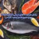 Distribution of marine products of fisheries in Tehran