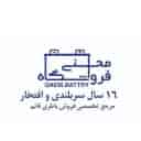 دعم البطاريات ومبيعات البطاريات في متجر محسني في طهران