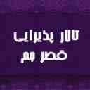 قاعة استقبال قصر جام في خوي