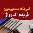 Bayan Farideh Andruage Tahran'da