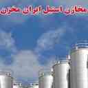 Tolo Steel Gharb Company, design and construction of iron and steel tanks in Tehran