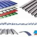 Artemis construction coating, selling Iranian PVC and galvanized sheets in Mazandaran