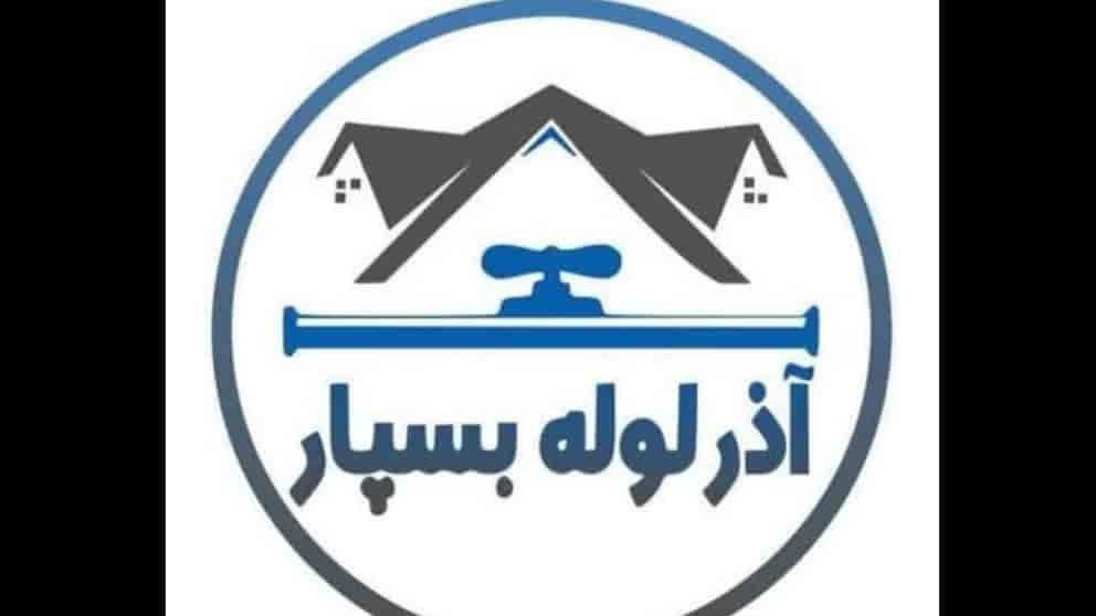 شركة آزار لولو بيسبار في تبريز