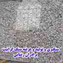 Baradaran Rezaei stone store, production and sale of granite stone in Mashhad