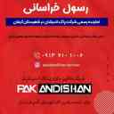 تاجر Khorasani Pak Andishan ، بيع وتركيب آلة المخابز في سيرجان كرمان