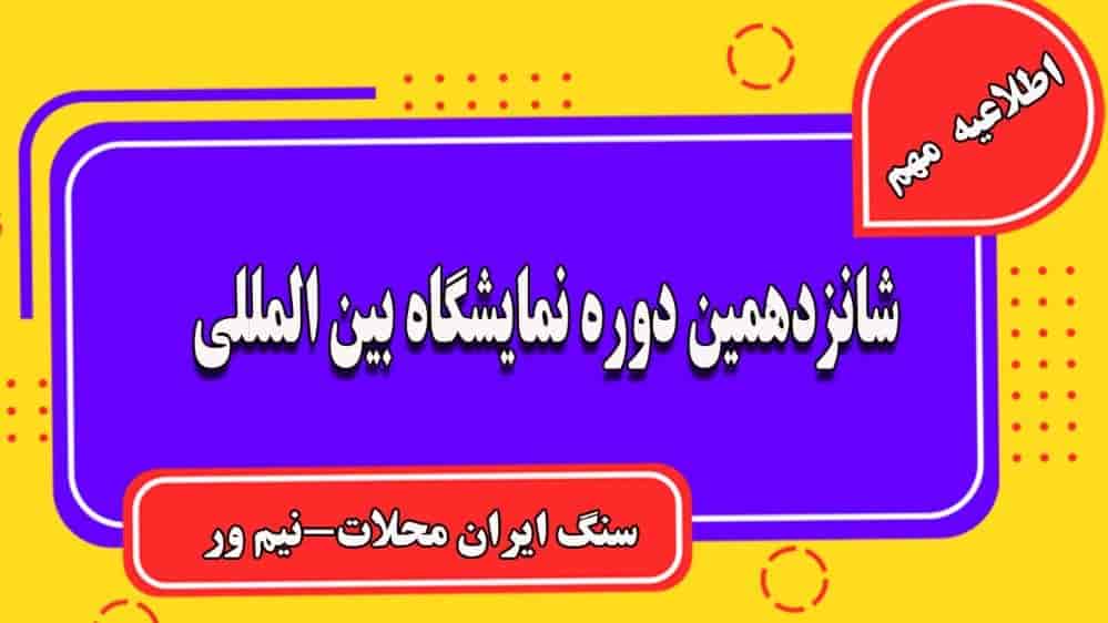 The 16th International Iranian Stone Exhibition, Mahalat-Nimvar