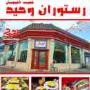 Vahid restaurant in Lahijan