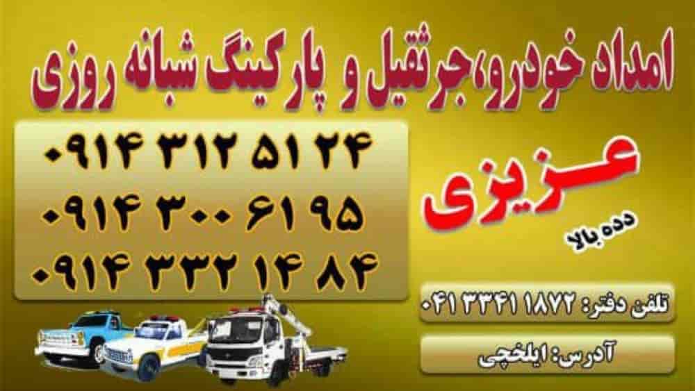 Ilkhchi عزيزي ديدي بالا مساعدة السيارات