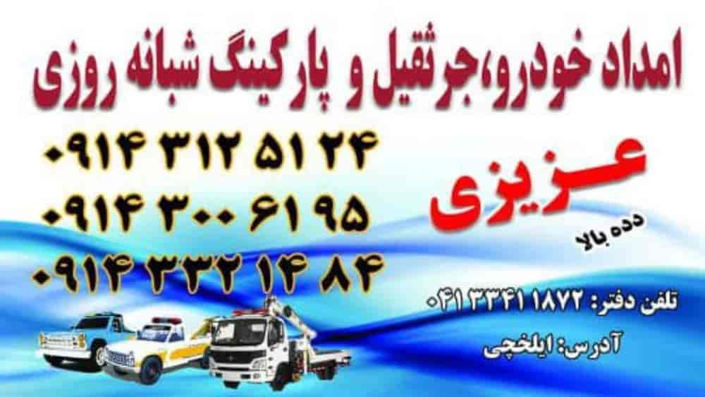 Ilkhchi عزيزي ديدي بالا مساعدة السيارات